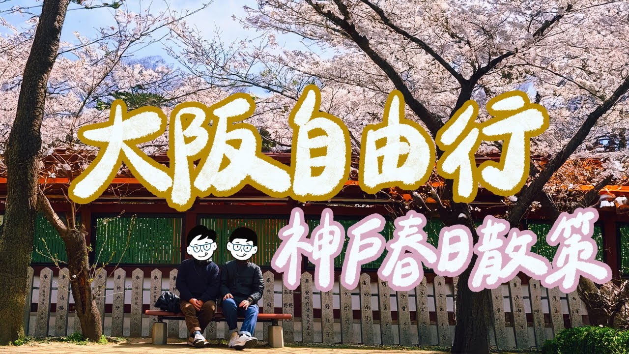 2025大阪自由行｜神戶一日遊攻略！比棒球還大的漢堡排？生田神社季節限定的超美御朱印？須磨復古樂園超好玩？米其林監製的雞白湯拉麵？超便宜神戶住宿｜雙人徐✌️