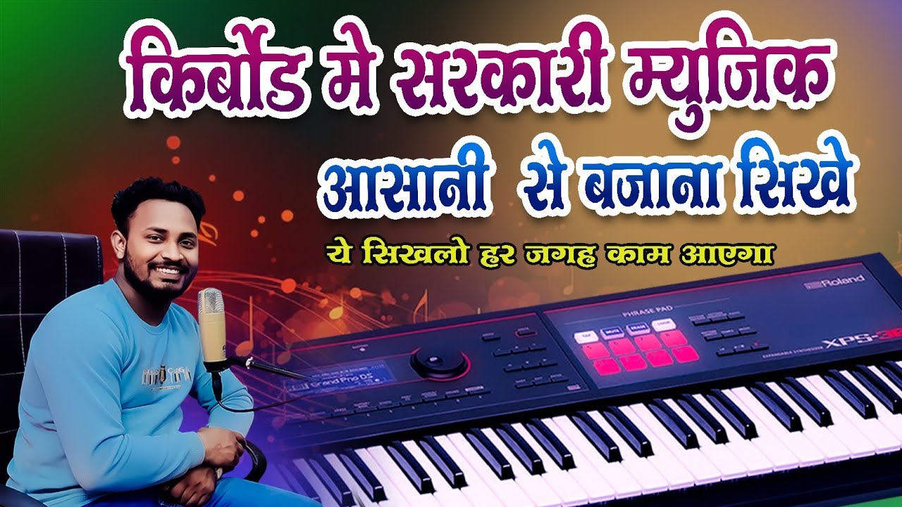 किसी भी प्रोग्राम में सरकारी म्यूजिक बजाना सीखे 😍😍 keyboard me kisi gane me khud se music kaese dale