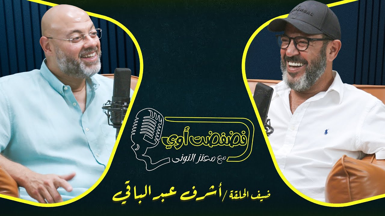 فضفضت أوي -  الحلقة واحد وعشرون مع معتز التوني بضيافة أشرف عبد الباقي