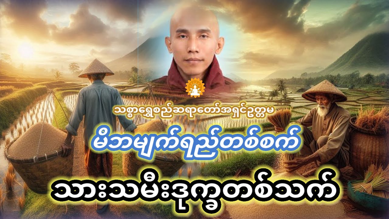 မိဘမျက်ရည်တစ်စက် သားသမီးဒုက္ခတစ်သက်(သစ္စာရွှေစည်ဆရာတော်အရှင်ဥတ္တမ)တရားတော် 🙏🙏🙏