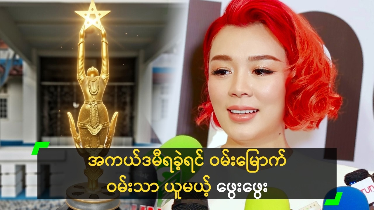 အကယ်ဒမီရခဲ့ရင် ဝမ်းမြောက်ဝမ်းသာ ယူမယ့် ဖွေးဖွေး
