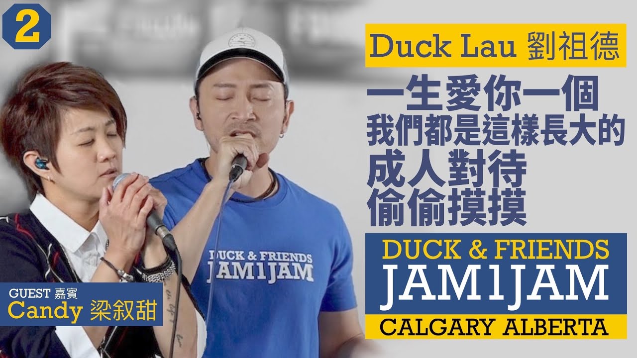 一生愛你一個/我們都是這樣長大的/成人對待/偷偷摸摸 Live in Calgary - Duck Lau 劉祖德 ft. Candy Leung 梁叙甜