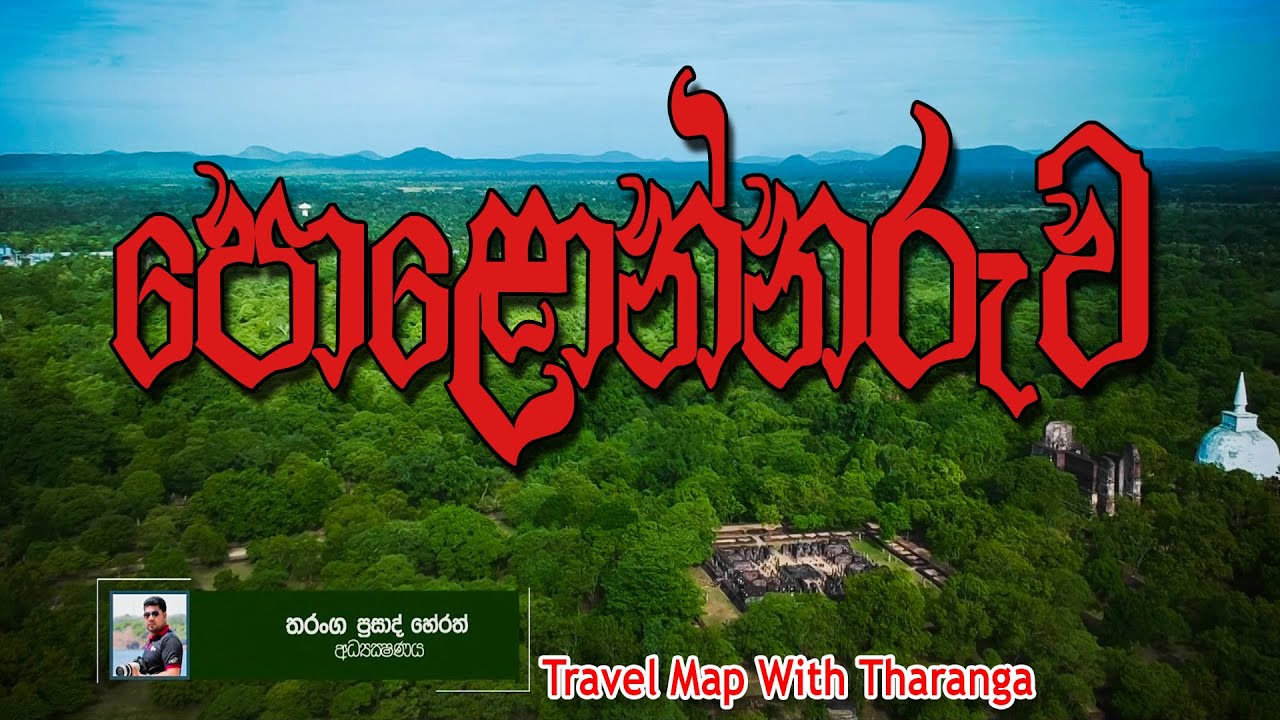 පොළොන්නරු ගියාට තවම නොගිය තැන්...Travel map Polonnaruwa 01