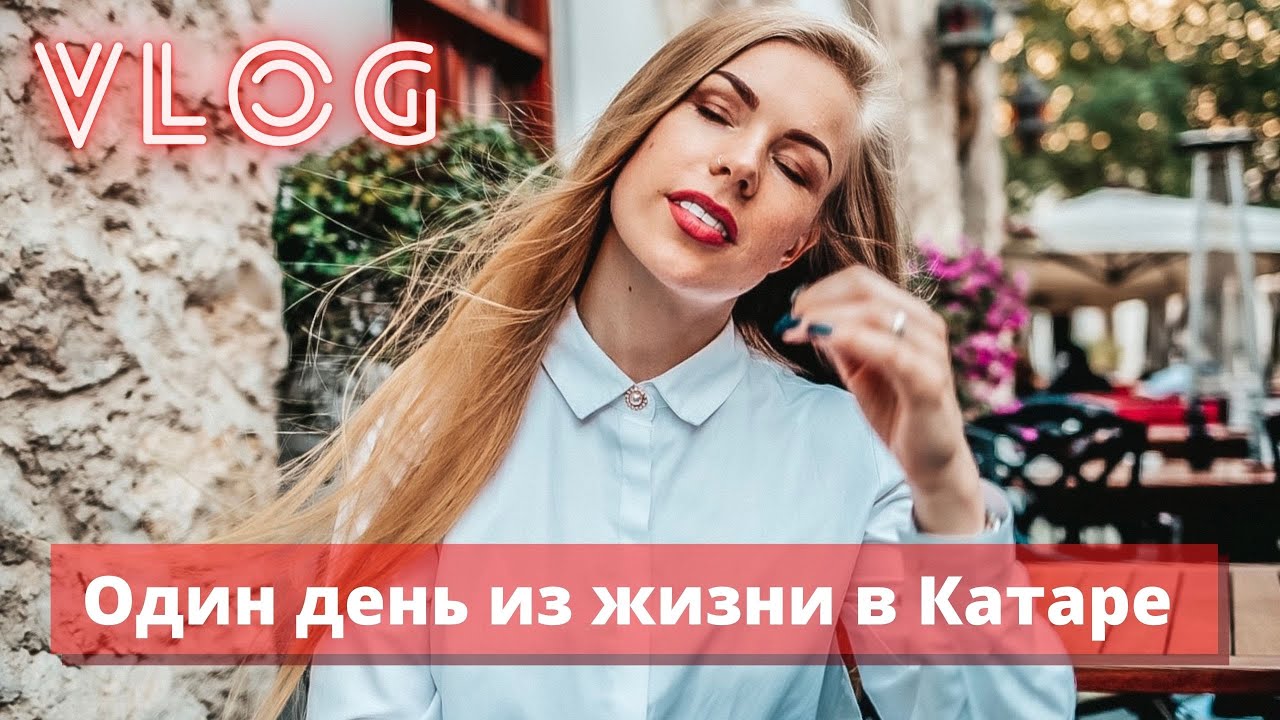 МАНИКЮРНЫЙ САЛОН. ВСТРЕЧА С ФОТОГРАФОМ. ОДИН ДЕНЬ ИЗ ЖИЗНИ В КАТРЕ. ДОХА