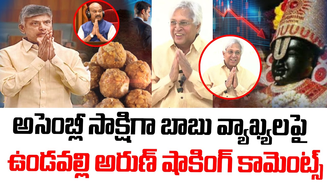Undavalli Arun Kumar Reaction on Tirumala Laddu Issue & Chandrababu Naidu's Assembly Comments