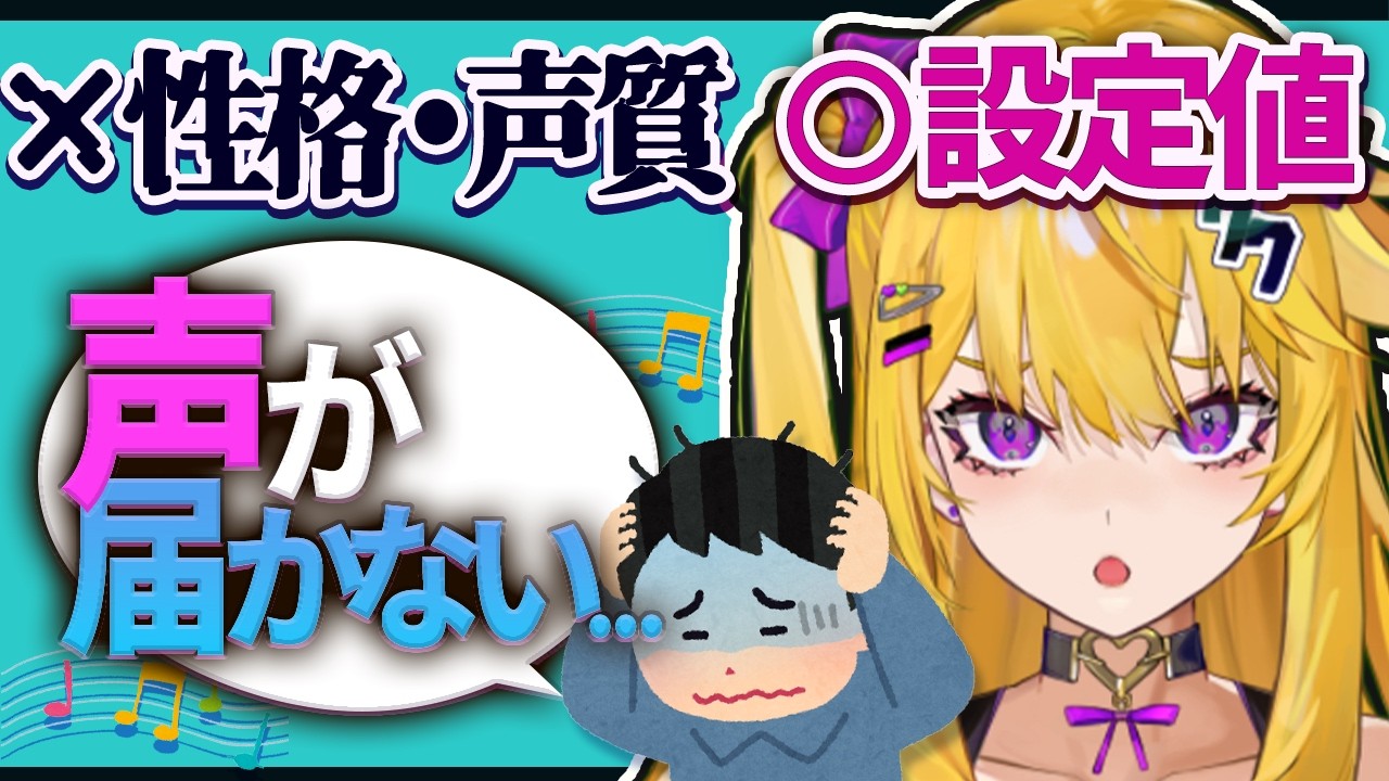 お前のボソボソ声が聞き取られないのは・・・・出力設定ミス！！！！！