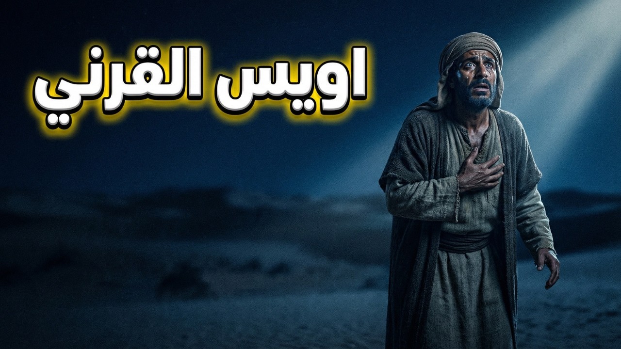 أويس القرني... أرسل له النبيّ ﷺ ثوبه قبل أن يموت بأيام!