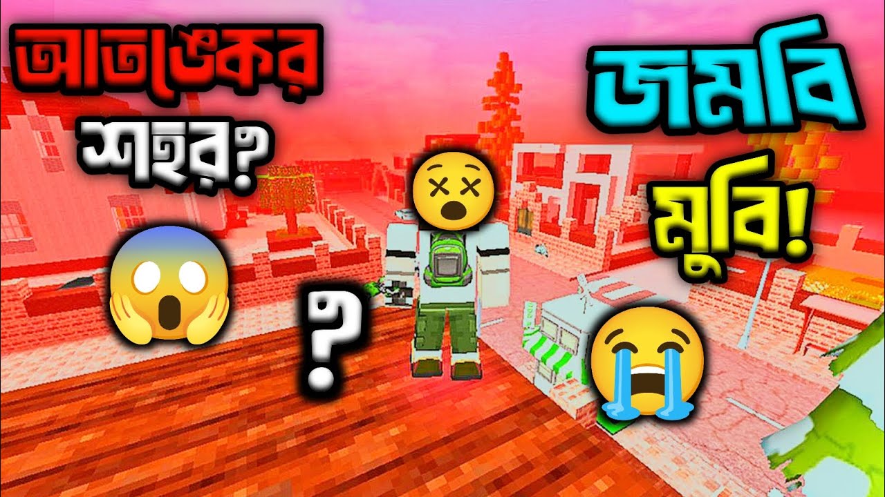 আতঙ্কের শহর😯জমবি মুবি🧟‍♂️