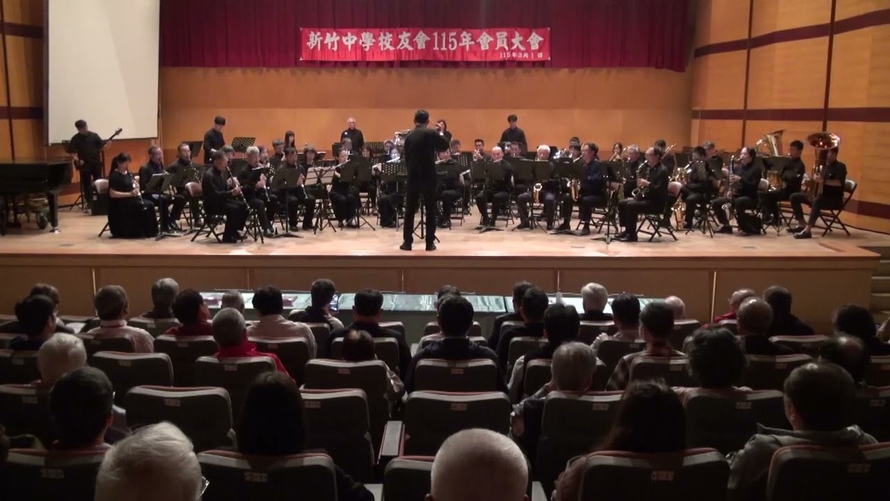 20260301新竹中學115年校友會