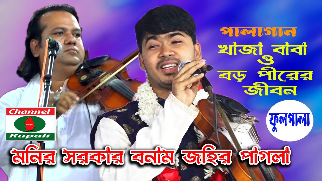 জহির পাগলা ও মনির সরকার || খাজা বাবা ও বড় পীরের জীবনী || ফুলপালা || আহাম্মদ শাহ বাবার ওরস || রাথুরা