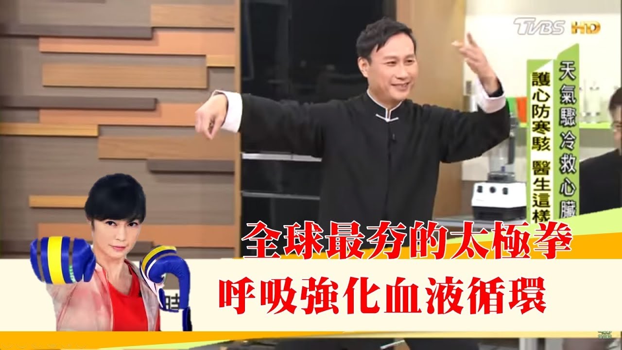 全球最夯的保健處方「太極拳」醫生自己都在做強化血液循環！健康2.0