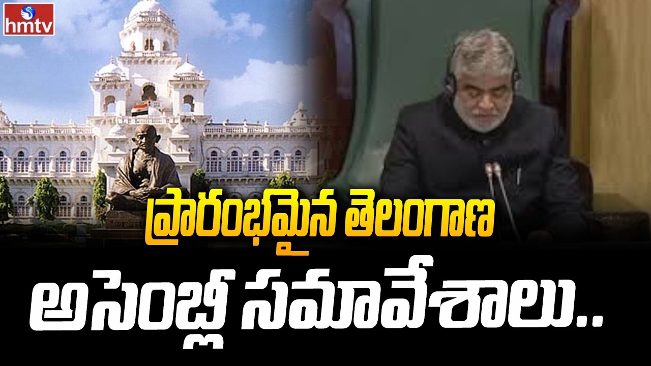 ప్రారంభమైన తెలంగాణ అసెంబ్లీ సమావేశాలు.. | Telangana Assembly Session | hmtv