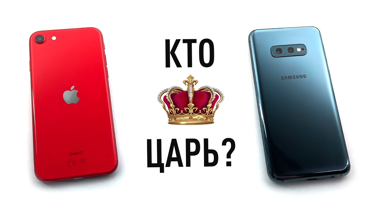 iPhone SE против Samsung S10e - выбираем Царя!