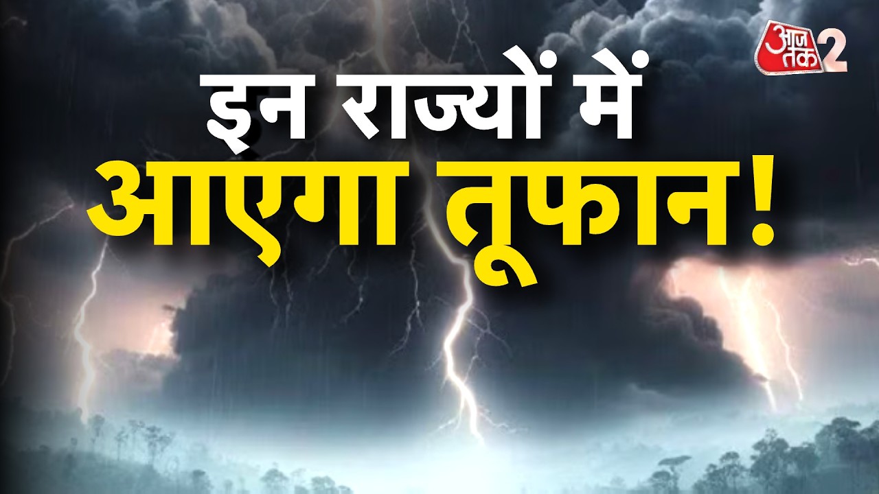 AAJTAK 2 | WEATHER UPDATE | मौसम को लेकर तगड़ा अलर्ट, हो जाएं सावधान! | AT2