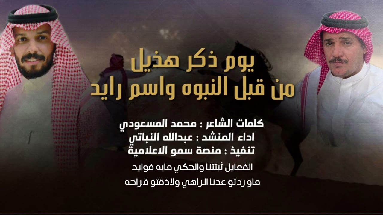 حصرياً- يوم ذكر هذيل من قبل النبوه واسم رايد- كلمات الشاعر:محمد المسعودي اداء:عبدالله النباتي