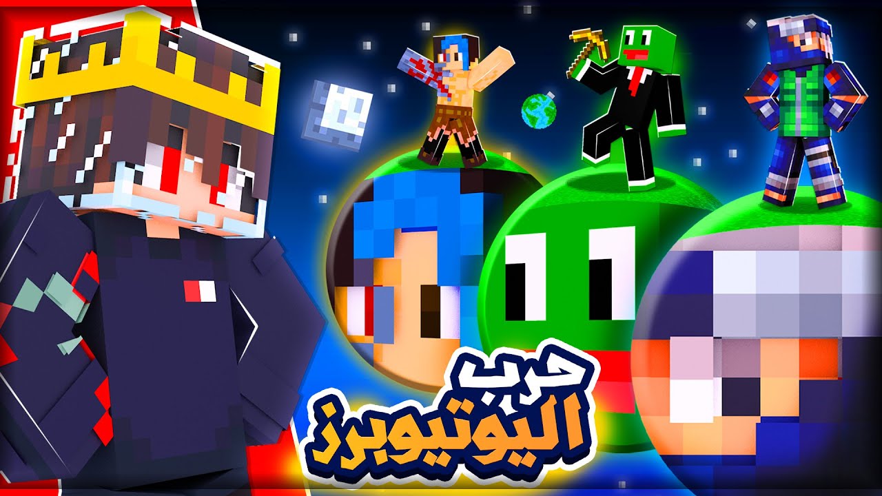 خليت كل يوتيوبرز ماين كرافت يتقاتلو في الفضاء الخارجي 😱 | مين فاز ؟ 😍💲