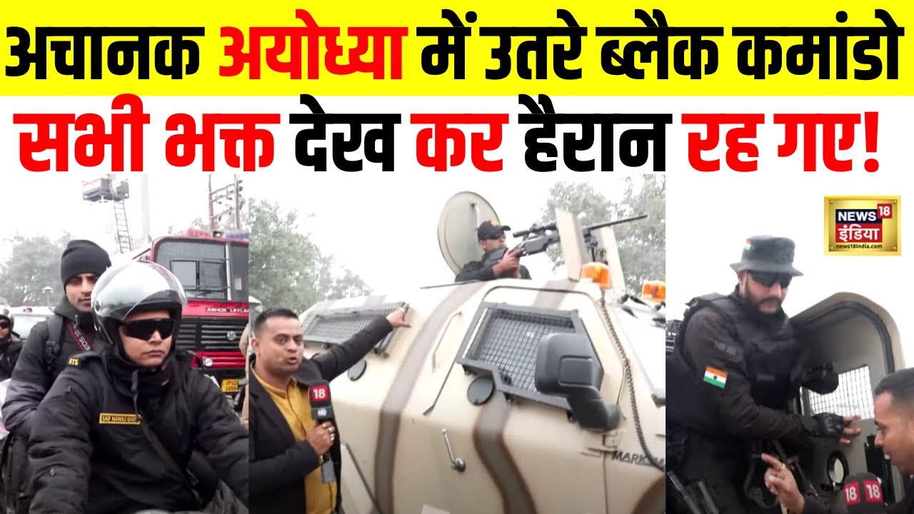 Ayodhya Ram Mandir : अयोध्या की सड़कों पर बख्तरबंद गाड़ियों में उतरे UP ATS के कमांडो देख कर सब हैरान