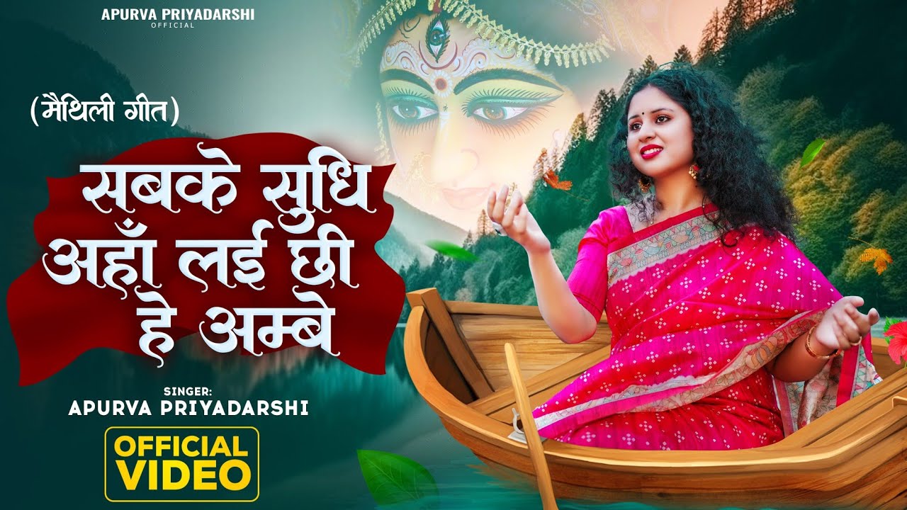 #video | सबके सुधि अहाँ लई छी हे अम्बे ( भगवती गीत ) | Apurva Priyadarshi | Maithili Devi Geet 2023