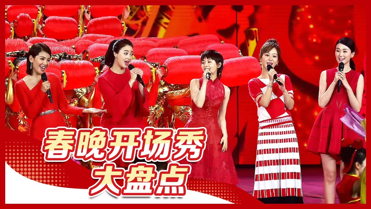 把排面打在公屏上！盘点2010-2022春晚开场秀 葛优再登虎年春晚依旧喜感十足 《欢乐颂》&ldquo;五美&rdquo;搭档TFBOYS唱响欢乐中国年 丨CCTV春晚