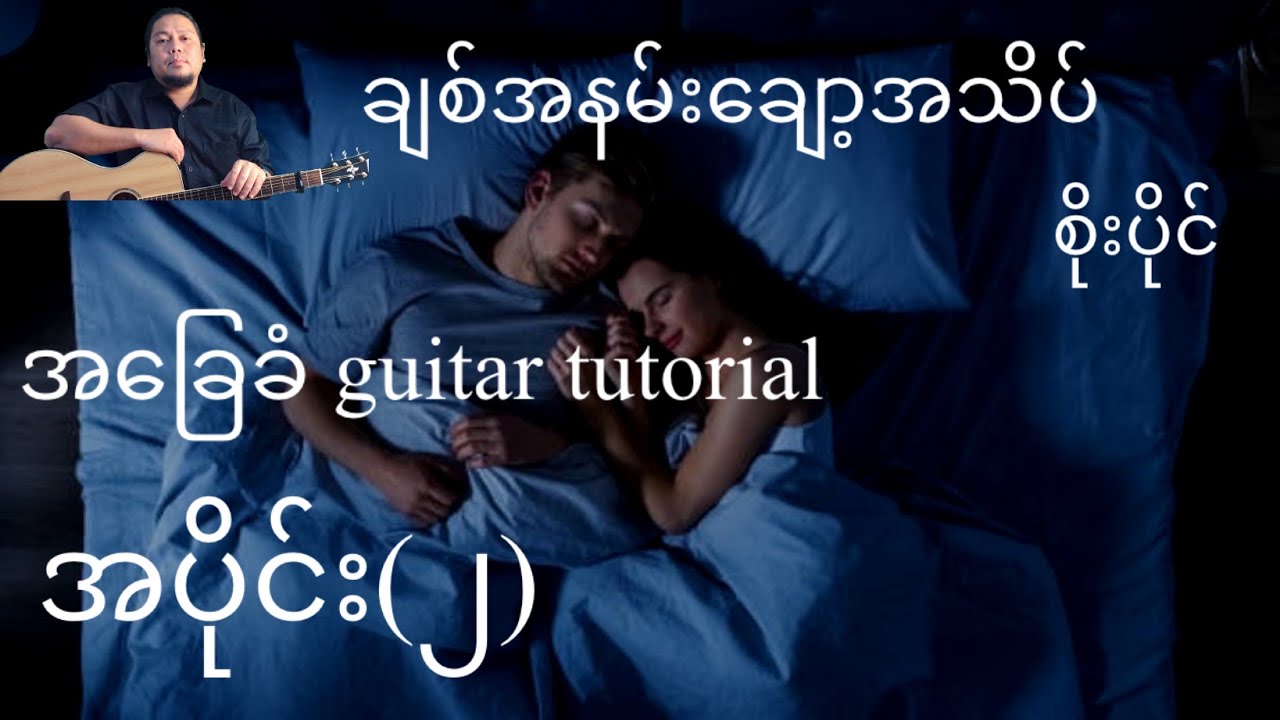 ချစ်အနမ်းချော့အသိပ် - စိုးပိုင် - အခြေခံ guitar tutorial အပိုင်း(၂)@lineasyguitar