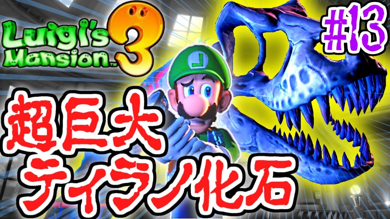 恐竜の化石が動き出した!?超巨大ティラノサウルスを倒せ!!恐怖の最速実況Part13【ルイージマンション3】