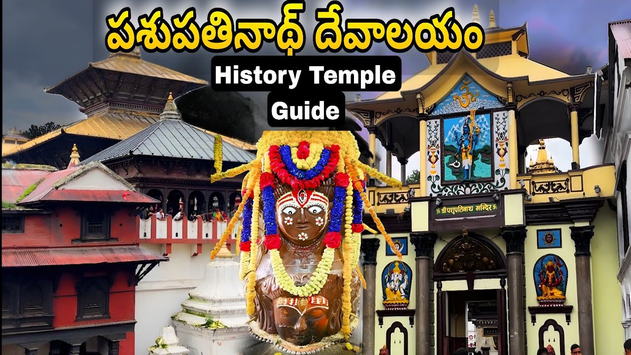 పశుపతినాథ్ ఆలయం చరిత్ర | Pashupatinath Temple Telugu