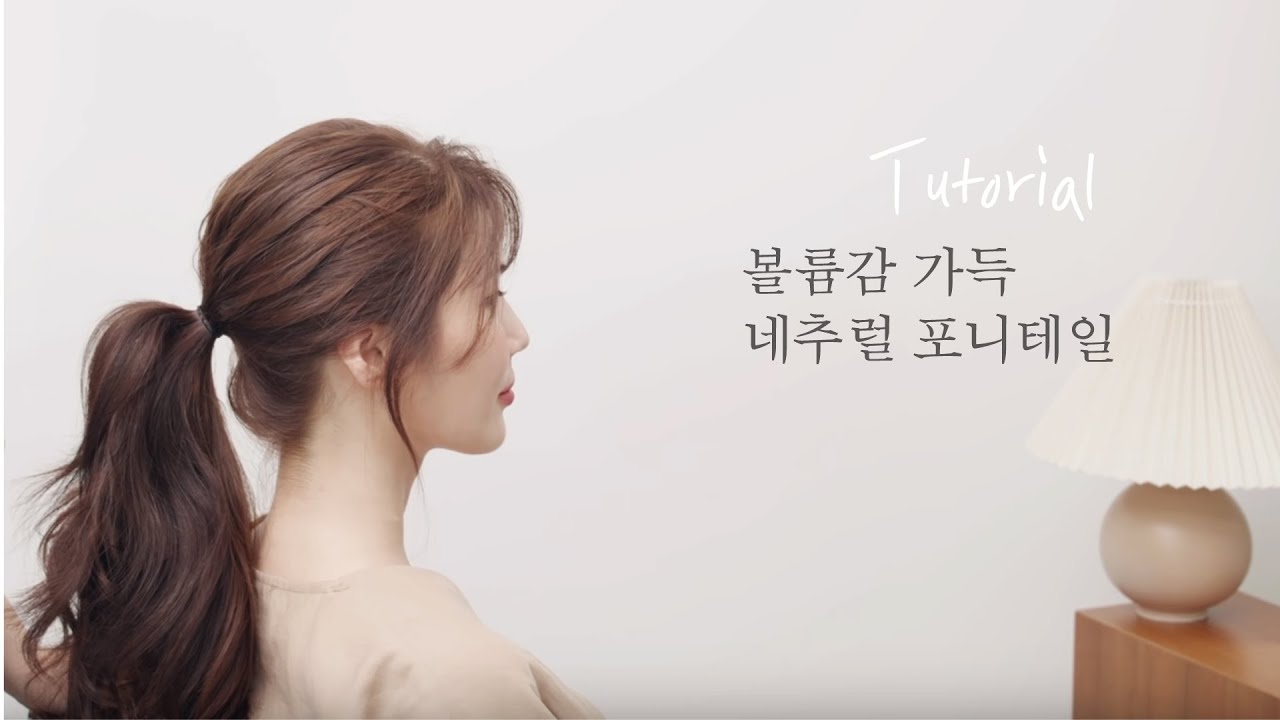 [차홍뷰티] 내추럴 볼륨 포니테일 예쁘게 묶는법 / ponytail tutorial