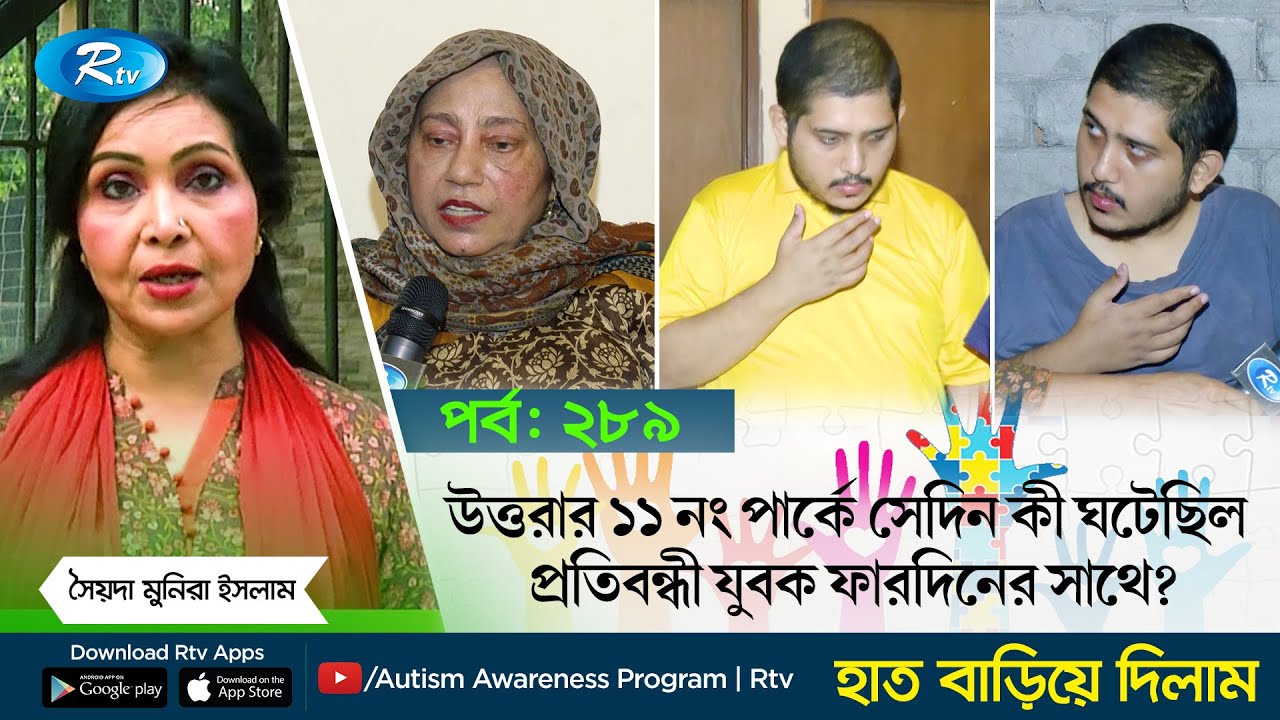 উত্তরার ১১ নং পার্কে সেদিন কী ঘটেছিল প্রতিবন্ধী যুবক ফারদিনের সাথে? Hat Bariye Dilam | Rtv