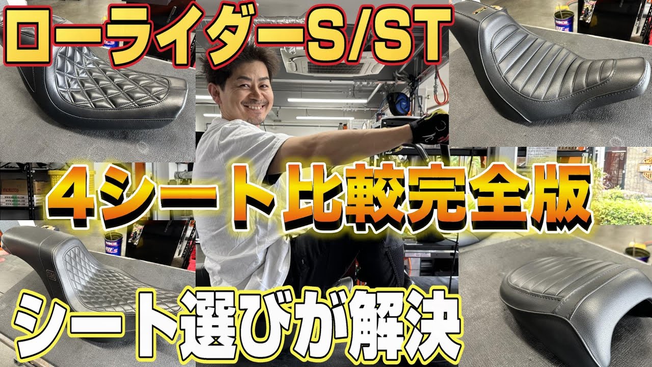 【ハーレー】シート選び解決！ローライダーS/ST「4シート比較」完全版！– カスタム覗き見隊 #61