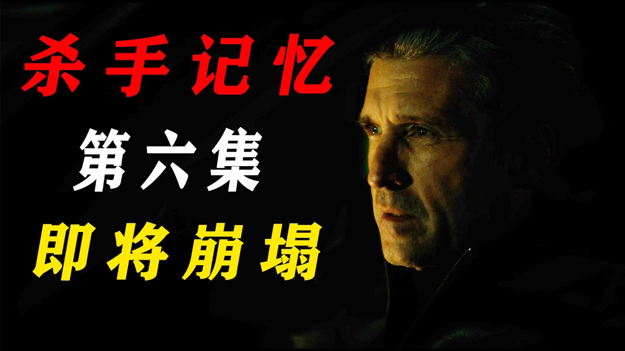 2026年最新美劇《殺手記憶》《冷面赤心 》第六集，安杰洛确诊阿尔茨海默症，记忆堡垒即将崩塌