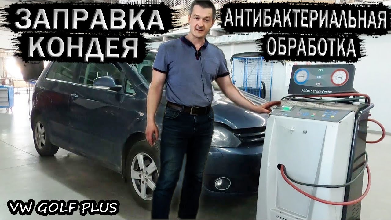 Заправка и антибактериальная обработка кондиционера автомобиля Golf Plus