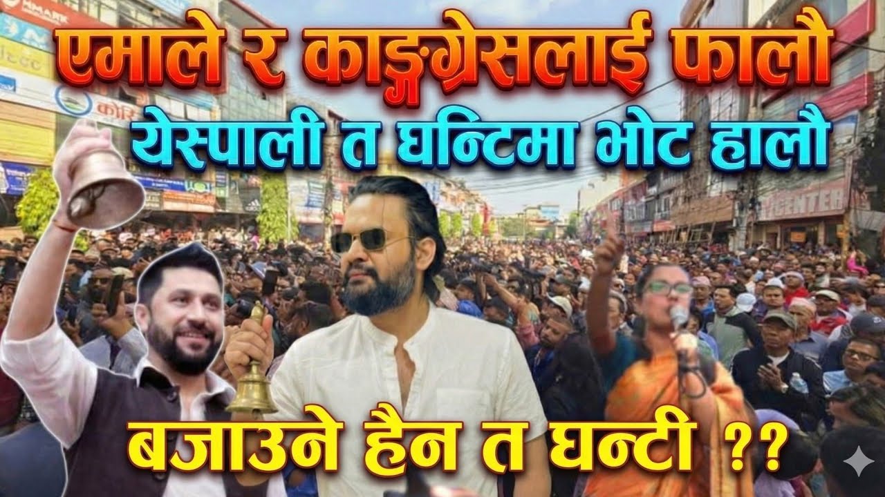 “येसपाली घन्टिमा भोट हालौँ   Powerful Nepali Political Song #rabilamichhane #balen #nepalimusic