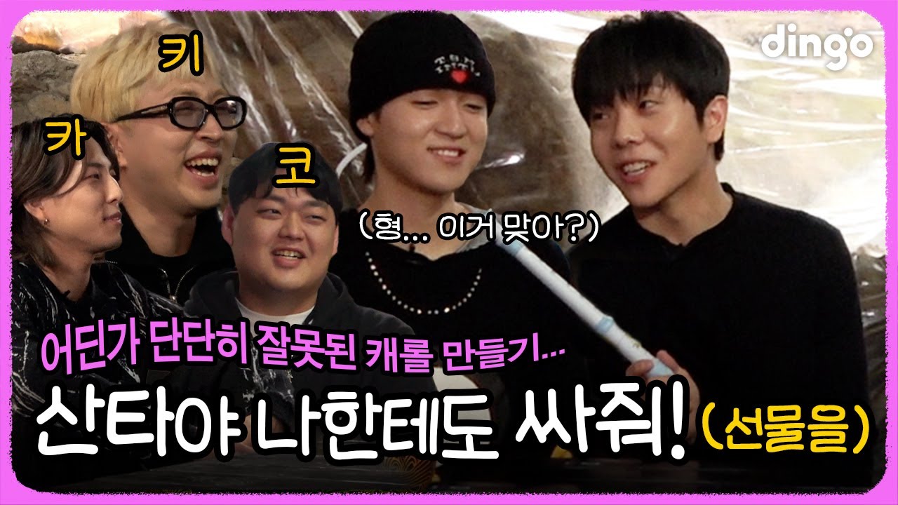 산타야 나한테도 싸줘! (선물을) | [키카코 하우스 1화] 토일, 지스트