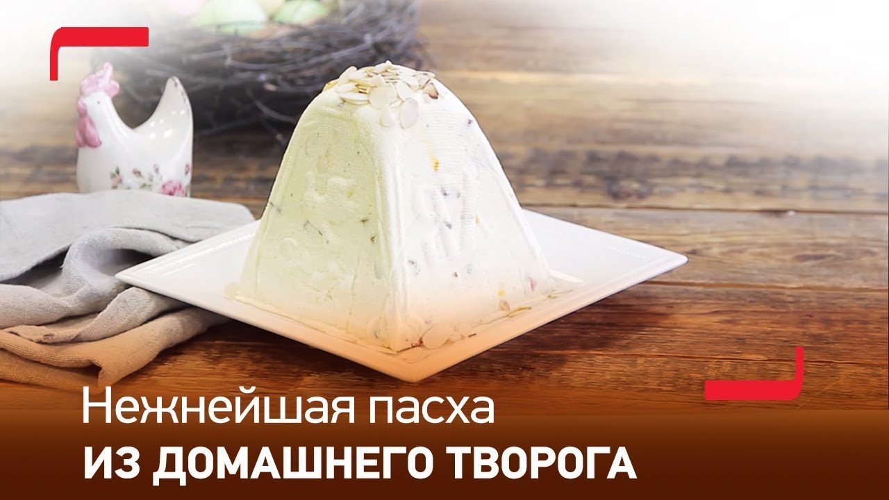 Рецепт от Tefal и Moulinex: Нежнейшая пасха из домашнего творога в хлебопечке