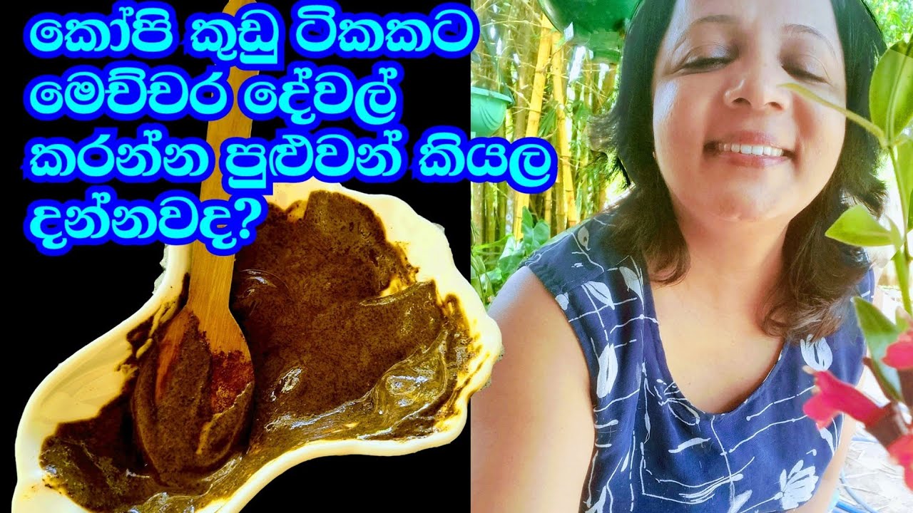 සතියකට පාරක් මේක කරල  බලන්න ලස්සන වුණේ නැතිනම් කියන්න Cofee Face Scrub & Face Pack / My Charm Life 🌷