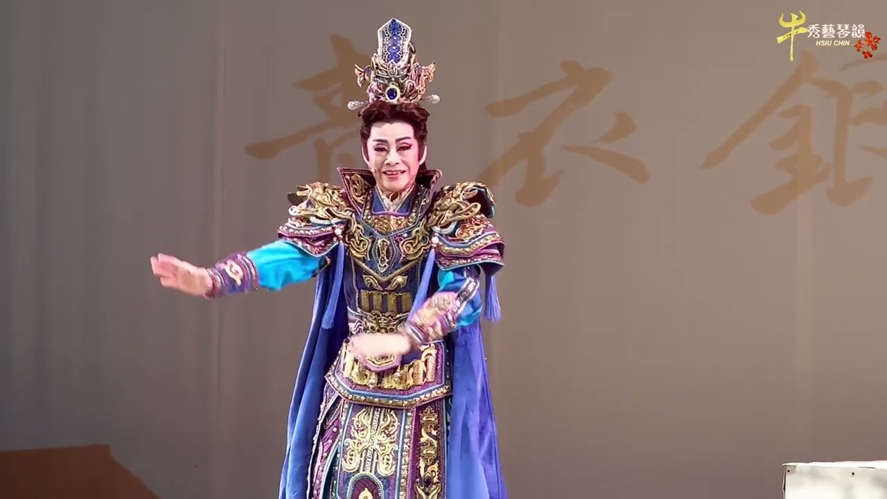 秀琴歌劇團｜【青衣銀甲梁紅玉】週日埸圓滿成功謝幕等🎊112/12/17