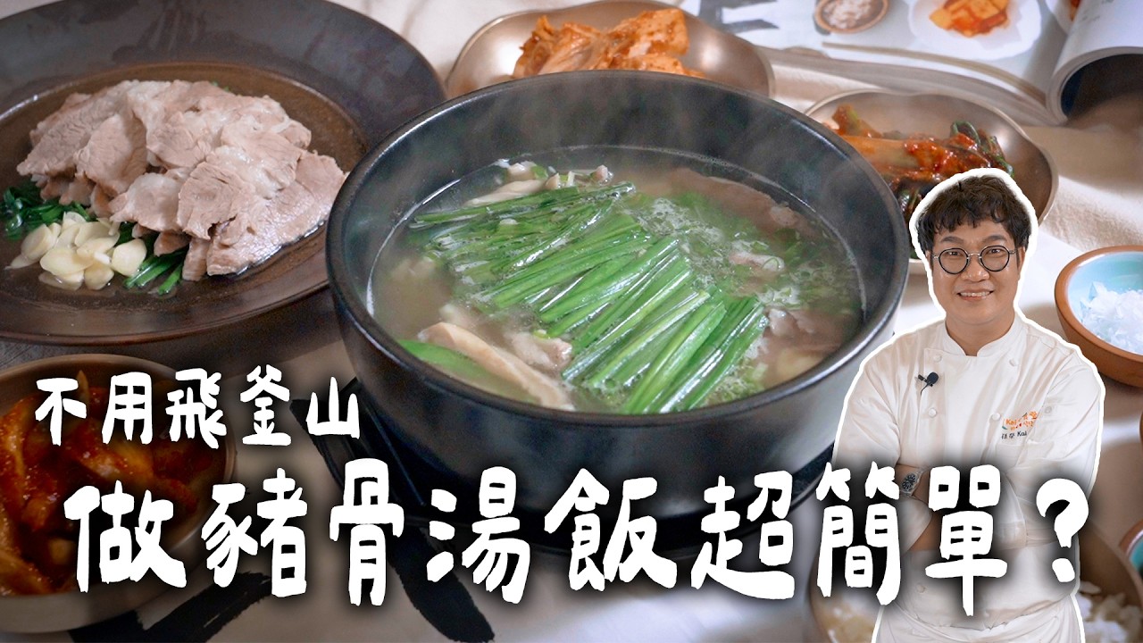 不用熬大骨也能有濃郁湯頭🦴 不必飛釜山，韓式豬肉湯飯 1 小時上桌，家鄉味💯做法超簡單！Pork Soup.