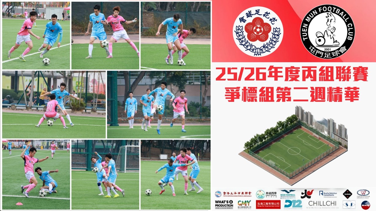 2025 2026 年度 丙組聯賽爭標組第二週 花花 vs 屯門足球會 賽事精華