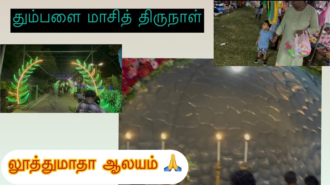 பருத்தித்துறை தும்பளை லூத்துமாதா ஆலய மாசித் திருநாள் | மின்சார விளக்குகள் & கடைகள் | 2026