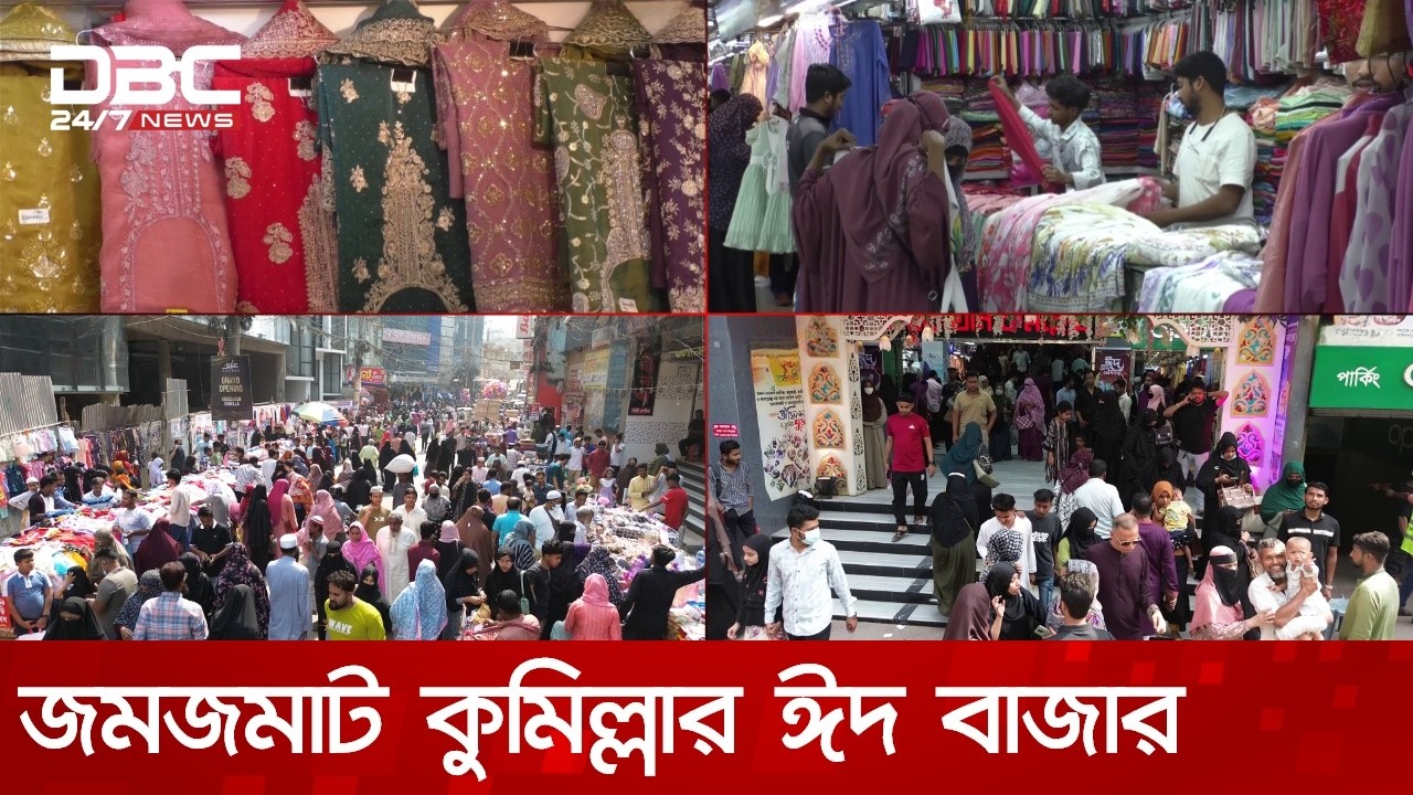 জমজমাট কুমিল্লার ঈদ বাজার: নগরজুড়ে উৎসবের আমেজ, নিরাপত্তায় কঠোর পুলিশ | DBC NEWS