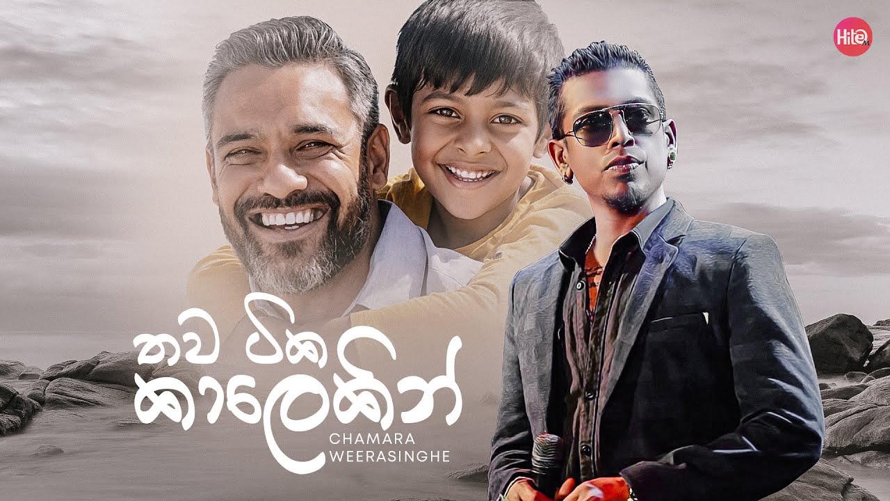 Thawa Tika Kalekin (තව ටික කාලෙකින් ) | Chamara Weerasinghe | Hitma Music Official Lyrics Video
