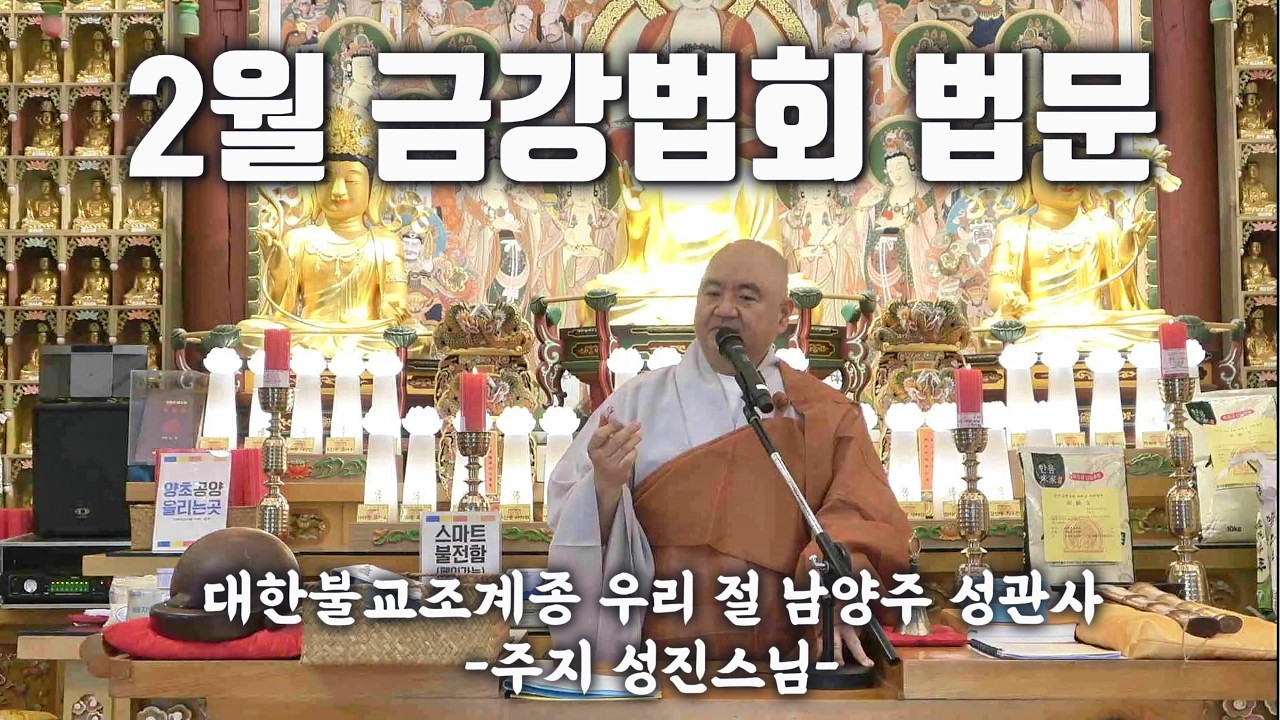 부처님의 가피 안에서 🙏 2월 금강법회 법문에 함께해 주셔서 감사합니다 #남양주성관사 #가피 #부처님말씀 #성진스님 #금강법회