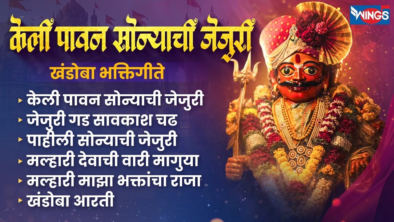 रविवार भक्ती :- केली पावन सोन्याची जेजुरी | खंडोबा भक्तिगीते | Malhari Songs | Khandoba Bhaktigeete