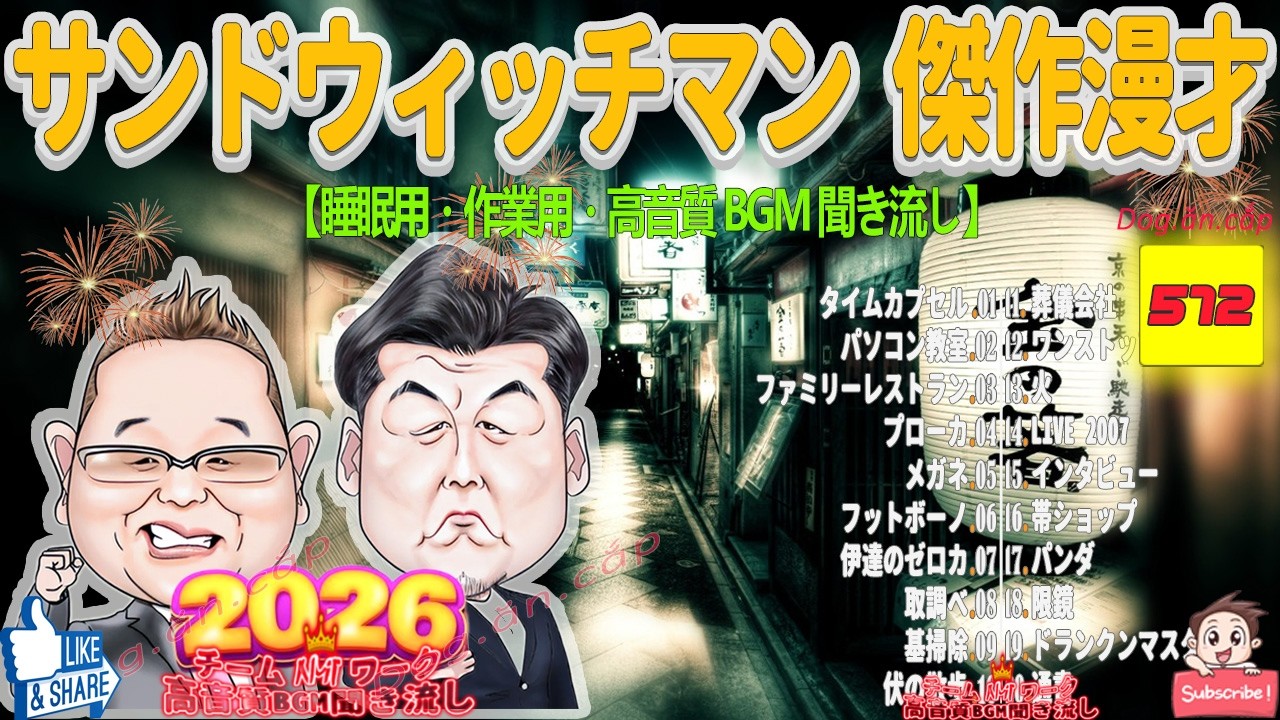 広告無し サンドウィッチマン 傑作漫才+コント #572【睡眠用BGM・作業用・勉強用・ドライブ】（概要欄タイムスタンプ有り）【最も魅力的な2026 FULL】