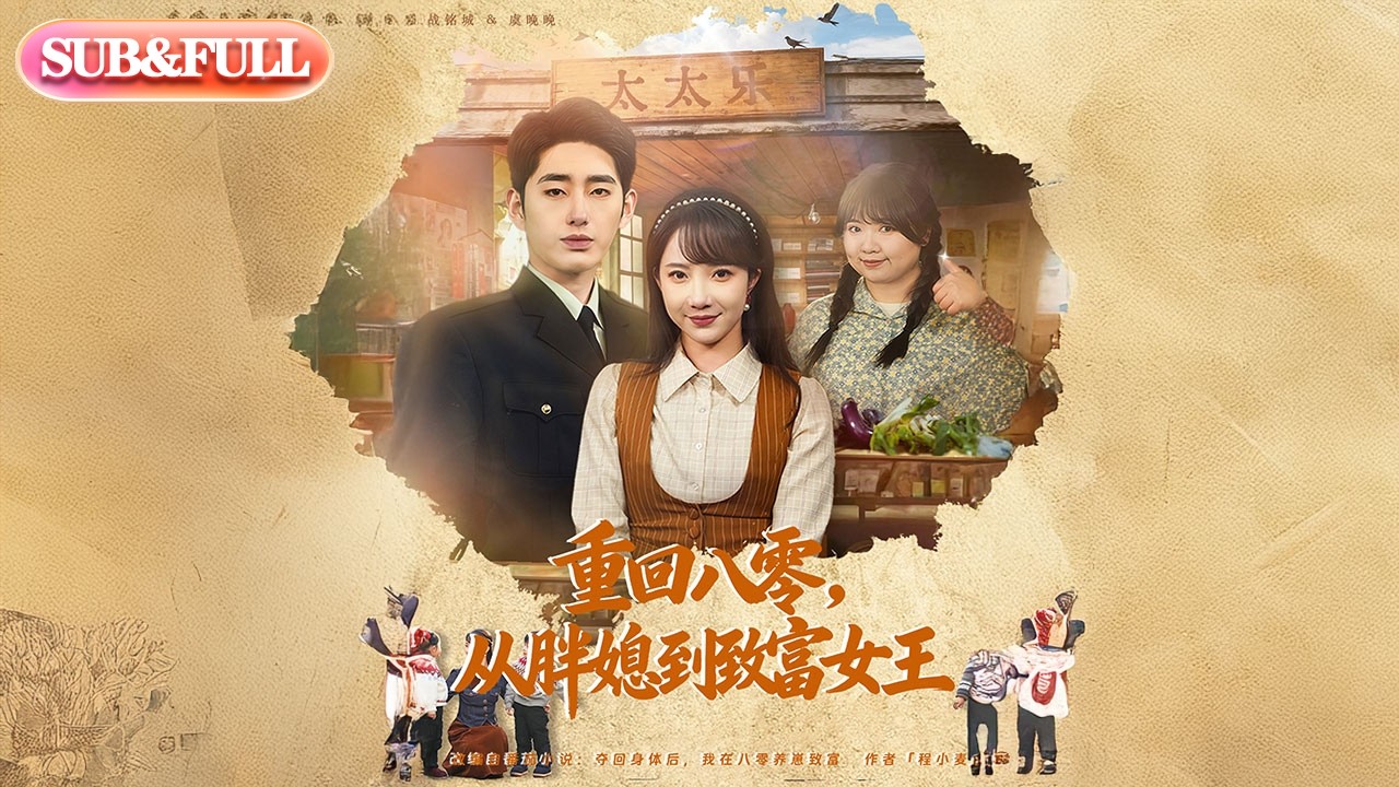【全集FULL】《重回八零，从胖媳到致富女王》| ENG SUB | #薄荷听书 #cdrama #latest #热门短剧 #都市 #重生 #逆袭 #现代 #甜宠
