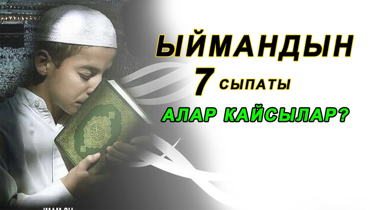 Расул Акрам: Ыймандын 7 сыпат бар. алар кайсылар?