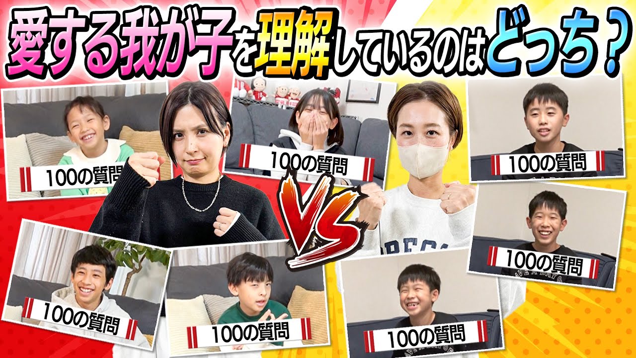 【我が子王】愛する我が子を理解してる親はどっち？〜子ども達7人に100の質問〜