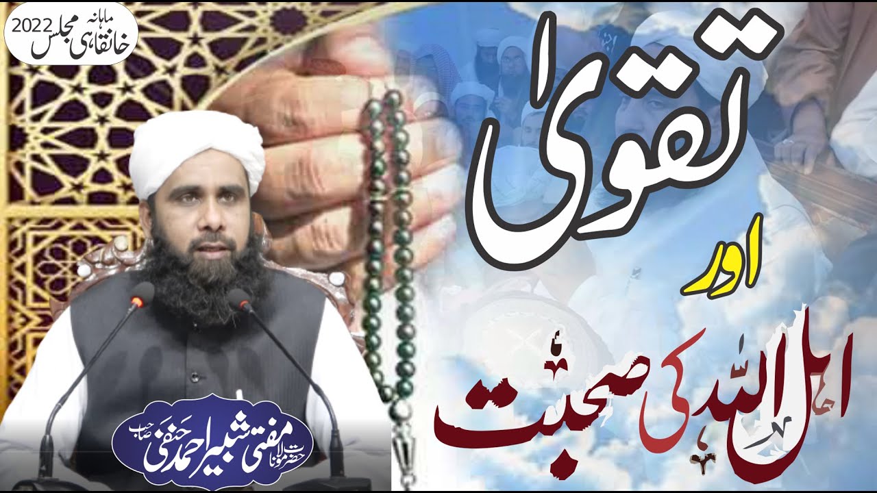Taqwa or Allah Walon Ki Sohbat - تقوی اور اہل اللہ کی صحبت - Mufti Shabbir Ahmed DB