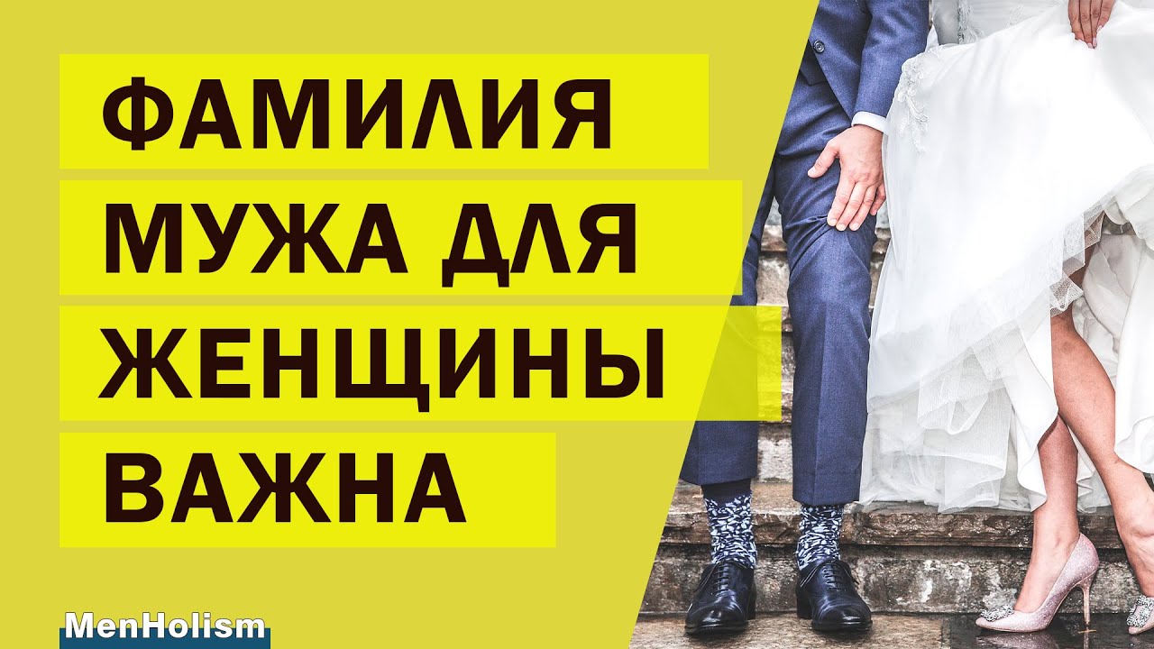 Не хочу брать фамилию мужа - влияет ли это на жизнь женщины. Психология, счастье и фамилия мужа