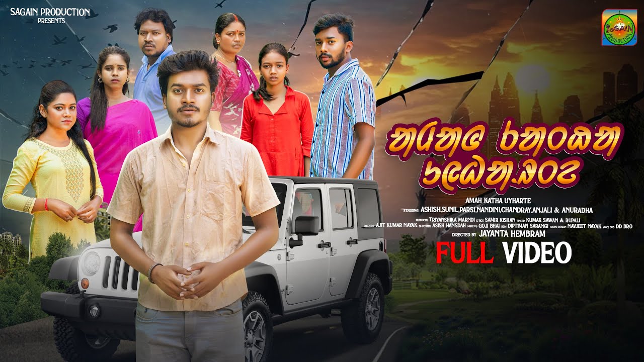 AMAH KATHA UYHARTE/SANTALI MUSICAL SHORT FILM/NEW SANTALI SONG 2025/ASHISH/PARSI/SAWAN/RUPALI/SPV14